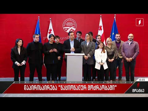 დაპირისპირება „ნაციონალურ მოძრაობაში“